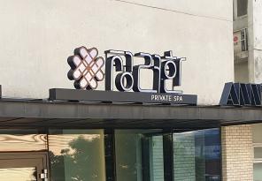 8-208 정려한스파