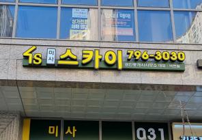 6-73 미사스카이부동산