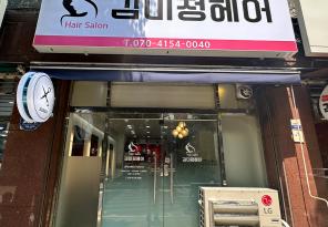 2-68 김미정헤어