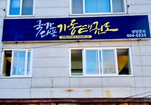 5-277 국가대표 가동태권도