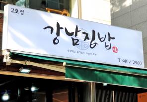 3-126 강남집밥 