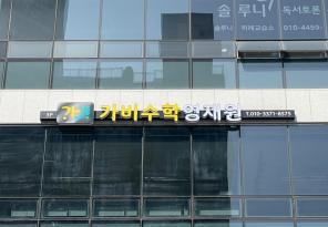 5-276 가비수학영재원