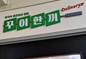 3-294 꾸이한끼휘경점