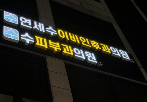 1-230 연세수이비인후과의원