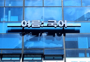 5-334 여름국어학원