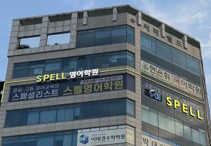 5-311 스펠영어학원