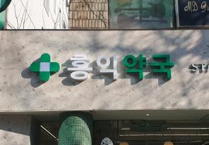 1-266 홍익약국