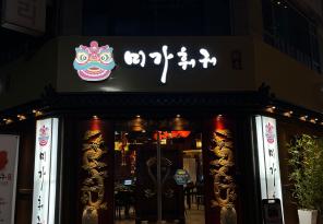 3-167 미가훠궈