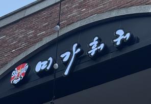 3-178 미가훠궈 판교점