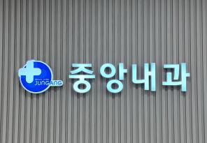 1-259 중앙내과