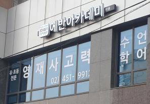 5-285 에반아카데미