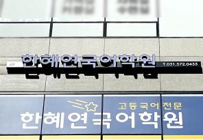 5-291 한혜연국어학원