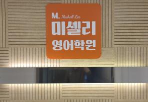 5-299 미셸리영어학원