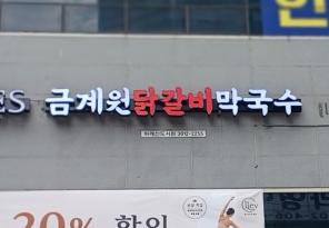 8-183 금계원닭갈비