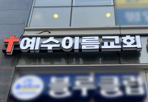 8-209 예수이름교회