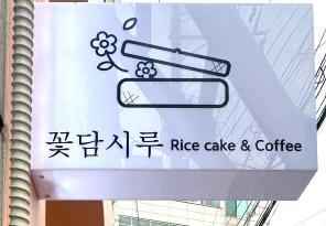 4-143 꽃담시루