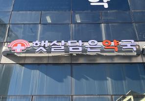 1-257 햇살담은약국