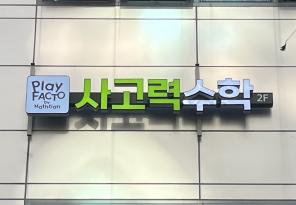 5-321 애플트리수학교습소