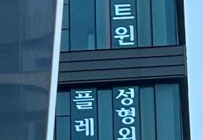 1-210 비트윈성형외과