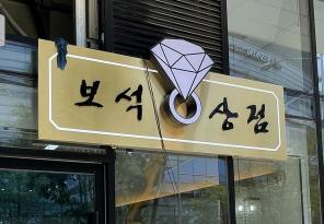5-203 보석상점