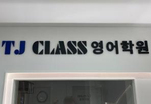 5-281 TJ CLASS 영어학원
