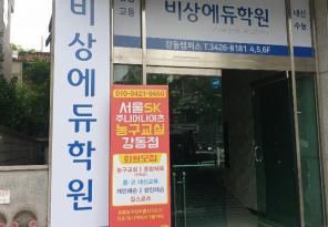 5-282 비상에듀학원