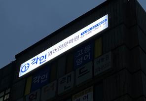 5-278 각인영어전문학원