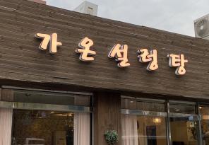 3-292 가온설렁탕