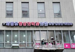 1-247 세종유영상의학과