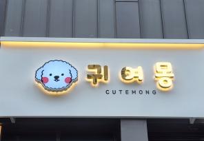 8-178 귀여몽
