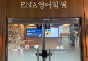 5-272 ENA영어학원