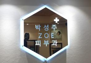 1-268 박성주조에피부과