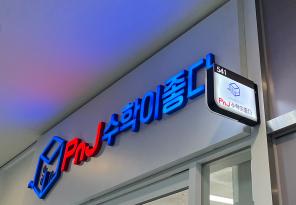 5-273 PnJ수학이좋다학원