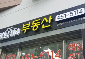 6-33 강남114부동산공인중개사사무소