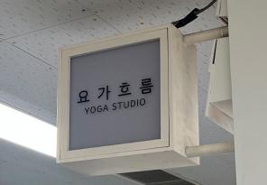 5-284 요가흐름