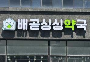 1-261 배곧싱싱약국