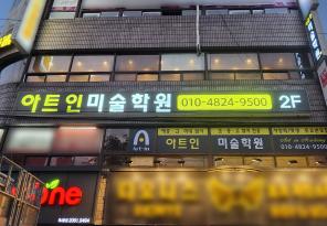 5-338 아트인미술학원