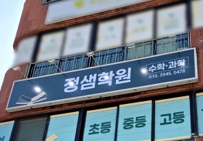 5-339 정샘학원