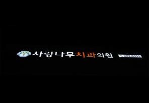 1-263 사랑나무치과