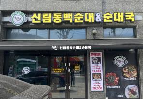 3-174 칠구네신림동백순대,순대국