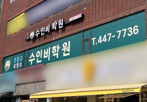 5-304 수인비학원
