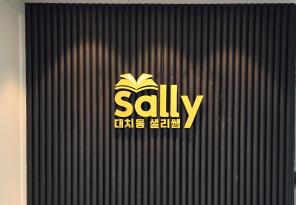5-340 대치동샐리쌤