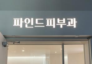 1-270 파인드피부과