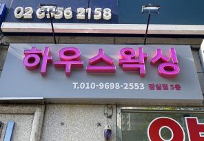 8-213 하우스왁싱