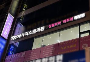 1-248 세가지소원성형외과