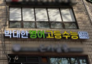 5-283 박대한영어학원