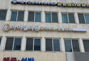 1-251 아이엘의원