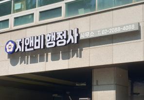 8-199 지앤비행정사사무소
