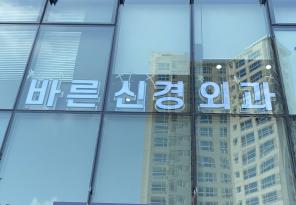 1-224 바른신경외과