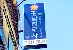 7-153 강남법무사